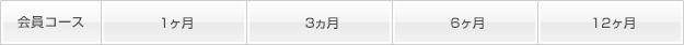 会員コース料金表