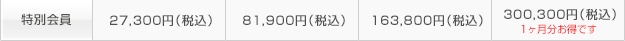 特別会員費 1ヶ月 21,000円(税込) ・3ヶ月 63,000円(税込) ・105,000円(税込)1ヶ月分お得です