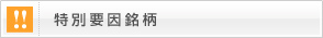 特別要因銘柄