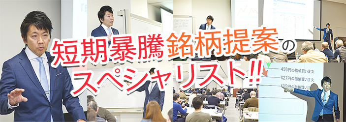 短期暴騰銘柄提案のスペシャリスト!!
