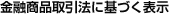 金融商品取引法に基づく表示