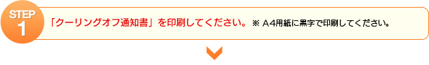 STEP1「クーリングオフ通知書」を印刷してください。