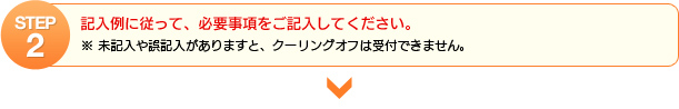 STEP2 記入例に従って、必要事項をご記入してください。