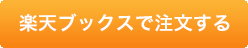 楽天ブックスで注文する