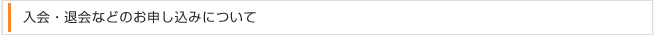 入会・退会などのお申し込みについて