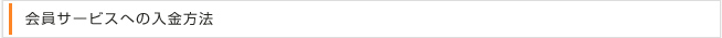 会員サービスへの入金方法