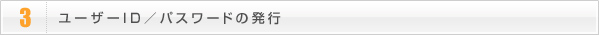 3ユーザーID/パスワードの発行