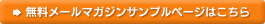 無料メールマガジンサンプルページはこちら