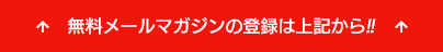 無料メールマガジンの登録は下記をクリック!!