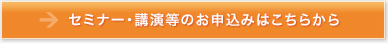 セミナー・講演等のお申込みはこちらから