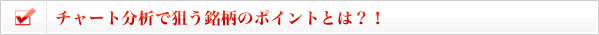 チャート分析で狙う銘柄のポイントとは？！