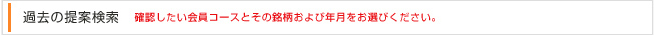 過去の提案検索　確認したい会員コースとその銘柄および年月をお選びください。