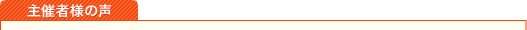 主催者様の声
