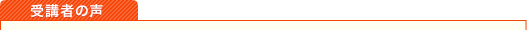 受講者の声
