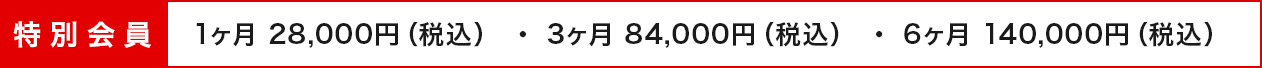 特別会員情報 1ヶ月 28,000円（税込） ・ 3ヶ月 84,000円（税込） ・ 6ヶ月 140,000円（税込） 