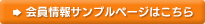 会員情報サンプルページはこちら