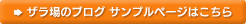 ザラ場のブログ サンプルページはこちら