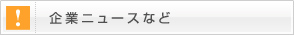 企業ニュースなど