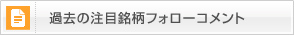 過去の注目銘柄フォローコメント