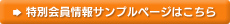 特別会員情報サンプルページはこちら