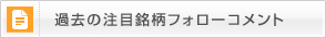 過去の注目銘柄フォローコメント