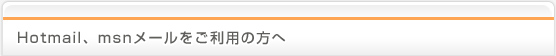Hotmail、msnメールをご利用の方へ