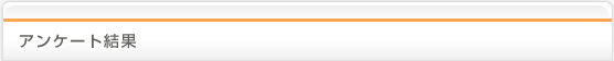 アンケート結果