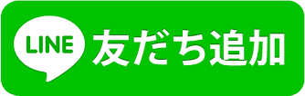 友だち追加