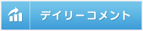 デイリーコメント