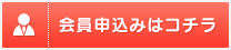 会員申込みはコチラ