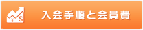 入会手順と会員費