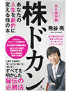 株ドカン-あなたの人生を劇的に変える株の本-