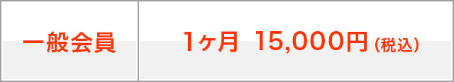 一般会員：1ヶ月 15,000円（税込）