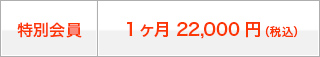 特別会員：1ヶ月 22,000円（税込）
