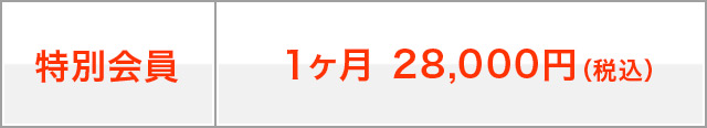 特別会員：1ヶ月 28,000円（税込）