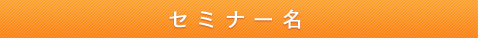 セミナー名