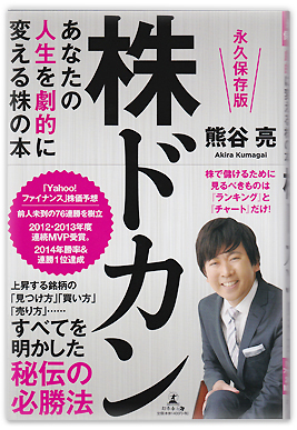 株ドカン-あなたの人生を劇的に変える株の本-