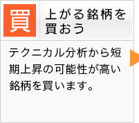 上がる銘柄を買おう
