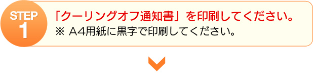 STEP1「クーリングオフ通知書」を印刷してください。