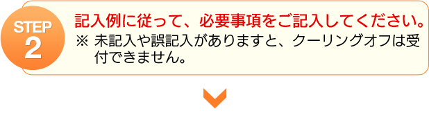 STEP2 記入例に従って、必要事項をご記入してください。