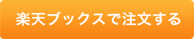 楽天ブックスで注文する