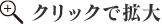 クリックで拡大