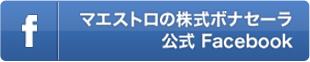 株式マエストロ 公式Facebook