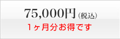 75,000円（税込）