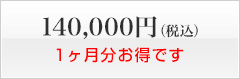 140,000円（税込）