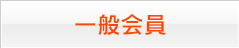 一般会員