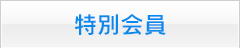 特別会員