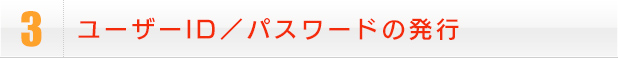 3.ユーザーID／パスワードの発行