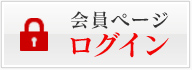 会員ログイン