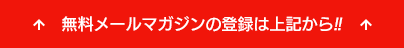 無料メールマガジンの登録は上記から!!